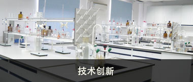 技術創新