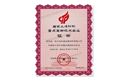 重點高新技術企業